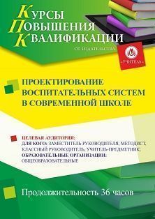 Проектирование воспитательных систем в современной школе (36 ч.) СТК-674 - фото 1