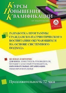 Разработка программы гражданско-патриотического воспитания обучающихся на основе системного подхода (72 ч.)