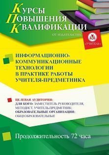 Информационно-коммуникационные технологии в практике работы учителя-предметника (72 ч.)