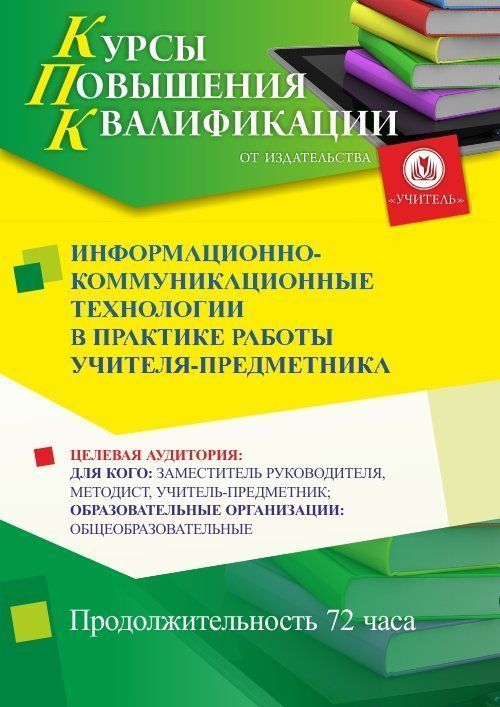 Информационно-коммуникационные технологии в практике работы учителя-предметника (72 ч.) - изображение № 1