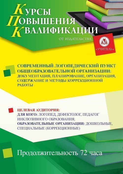 Современный логопедический пункт общеобразовательной организации: документация, планирование, организация, содержание и методы коррекционной работы (72 ч.) - изображение № 1