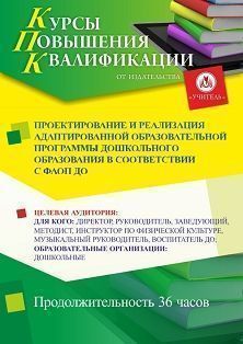 Проектирование и реализация адаптированной образовательной программы дошкольного образования в соответствии с ФАОП ДО (36 ч.)