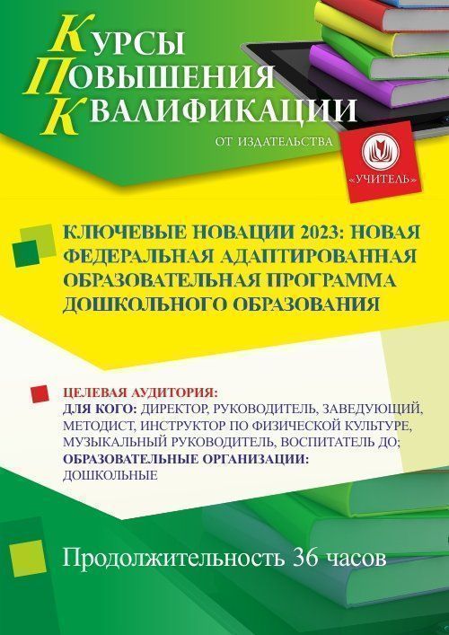 Ключевые новации 2023: новая федеральная адаптированная образовательная программа дошкольного образования (36 ч.) - изображение № 1