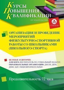 Организация и проведение мероприятий физкультурно-спортивной работы со школьниками (школьного спорта) (72 ч.) СТК-697