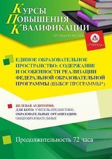 Единое образовательное пространство: содержание и особенности реализации федеральной образовательной программы (выбор программы*) (72 ч.)