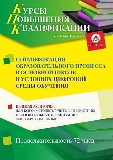 Геймификация образовательного процесса в основной школе в условиях цифровой среды обучения (72 ч.) СТК-699 - фото 1