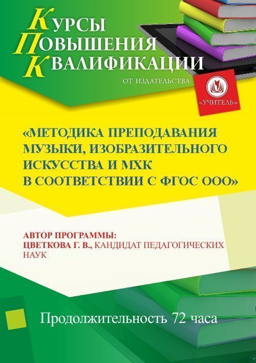 Методика преподавания музыки, изобразительного искусства и МХК в соответствии с ФГОС ООО (СОО) (72 ч.) - изображение № 1
