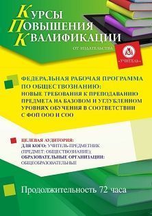 Федеральная рабочая программа по обществознанию: новые требования к преподаванию предмета на базовом и углубленном уровнях обучения в соответствии с ФОП ООО и СОО (72 ч.)