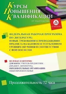 Федеральная рабочая программа по литературе: новые требования к преподаванию предмета на базовом и углубленном уровнях обучения в соответствии с ФОП ООО и СОО (72 ч.)