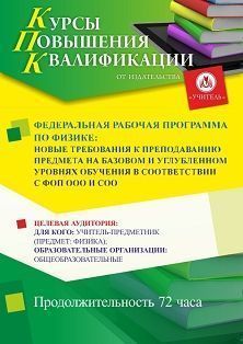 Федеральная рабочая программа по физике: новые требования к преподаванию предмета на базовом и углубленном уровнях обучения в соответствии с ФОП ООО и СОО (72 ч.) СТК-712