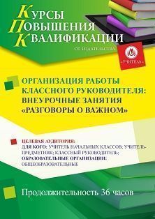 Организация работы классного руководителя: внеурочные занятия «Разговоры о важном» (36 ч.)