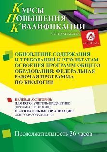 Обновление содержания и требований к результатам освоения программ общего образования: федеральная рабочая программа по биологии (36 ч.) СТК-714