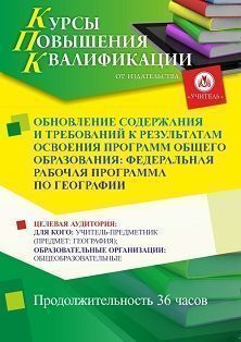 Обновление содержания и требований к результатам освоения программ общего образования: федеральная рабочая программа по географии (36 ч.)