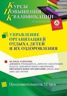 Управление организацией отдыха детей и их оздоровления (72 ч.) СТК-723