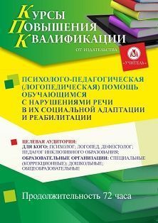 Психолого-педагогическая (логопедическая) помощь обучающимся с нарушениями речи в их социальной адаптации и реабилитации (72 ч.)