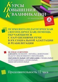 Психолого-педагогическая (логопедическая) помощь обучающимся с нарушениями речи в их социальной адаптации и реабилитации (72 ч.)