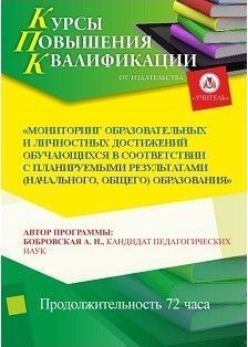 Мониторинг образовательных и личностных достижений обучающихся в соответствии с планируемыми результатами (начального, общего) образования (72 ч.)