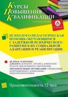 Психолого-педагогическая помощь обучающимся с задержкой психического развития в их социальной адаптации и реабилитации (72 ч.) СТК-732