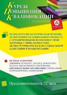 Психолого-педагогическая помощь детям раннего и дошкольного возраста с ограниченными возможностями здоровья, с инвалидностью, детям группы риска в их социальной адаптации и реабилитации (72 ч.) СТК-741