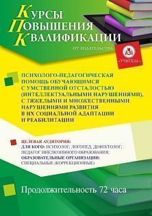 Психолого-педагогическая помощь обучающимся с умственной отсталостью (интеллектуальными нарушениями), с тяжелыми и множественными нарушениями развития в их социальной адаптации и реабилитации (72 ч.)