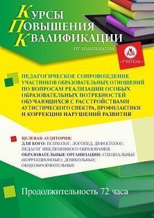 Педагогическое сопровождение участников образовательных отношений по вопросам реализации особых образовательных потребностей обучающихся с расстройствами аутистического спектра, профилактики и коррекции нарушений развития (72 ч.) СТК-746 - фото 1