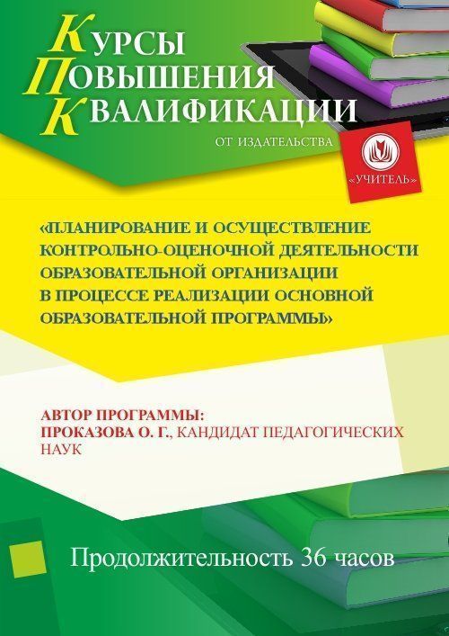 Планирование и осуществление контрольно-оценочной деятельности образовательной организации в процессе реализации основной образовательной программы (36 ч.) - изображение № 1