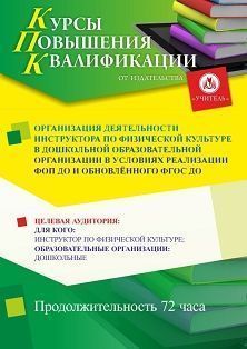 Организация деятельности инструктора по физической культуре в дошкольной образовательной организации в условиях реализации ФОП ДО и обновлённого ФГОС ДО (72 ч.)