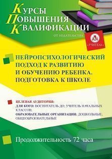 Нейропсихологический подход к развитию и обучению ребенка. Подготовка к школе (72 ч.)