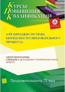 Организация системы безопасности образовательного процесса (72 ч.)