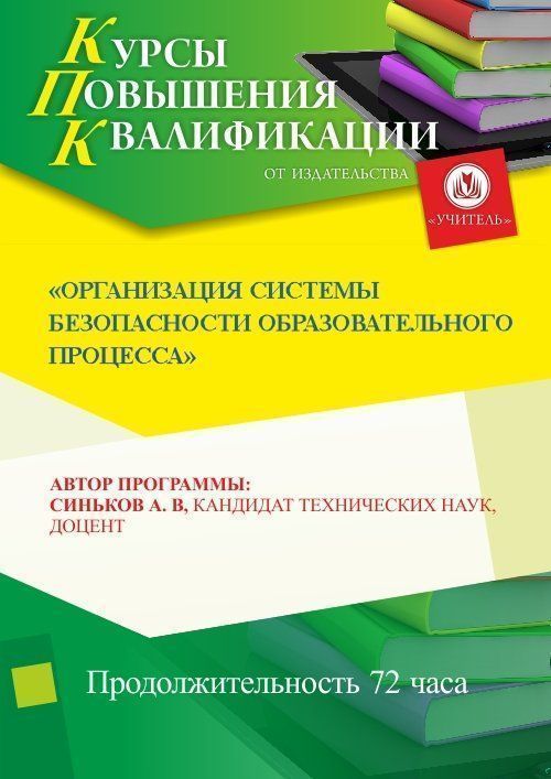 Организация системы безопасности образовательного процесса (72 ч.) - изображение № 1