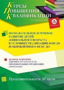 Познавательное и речевое развитие детей дошкольного возраста в условиях реализации ФОП ДО и обновлённого ФГОС ДО (36 ч.) СТК-760 - фото 1