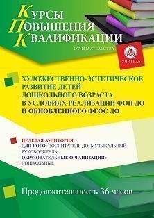 Художественно-эстетическое развитие детей дошкольного возраста в условиях реализации ФОП ДО и обновлённого ФГОС ДО (36 ч.) СТК-761 - фото 1