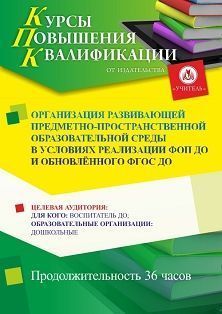 Организация развивающей предметно-пространственной образовательной среды в условиях реализации ФОП ДО и обновлённого ФГОС ДО (36 ч.)