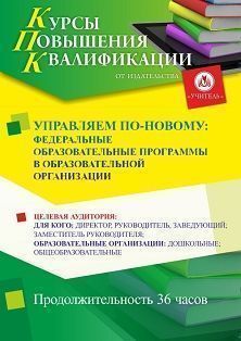 Управляем по-новому: федеральные образовательные программы в образовательной организации (36 ч.)