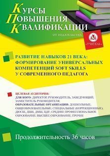 Развитие навыков 21 века: формирование универсальных компетенций soft skills у современного педагога (36 ч.)