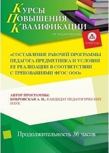 Составление рабочей программы педагога-предметника и условия ее реализации в соответствии с требованиями ФГОС ООО (36 ч.)