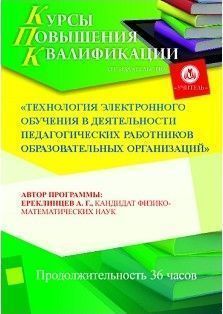 Технология электронного обучения в деятельности педагогических работников образовательных организаций (36 ч.)