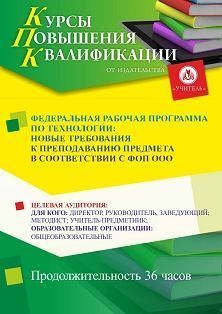 Федеральная рабочая программа по технологии: новые требования к преподаванию предмета в соответствии с ФОП ООО (36 ч.)