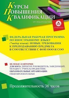 Федеральная рабочая программа по иностранному языку (*выбор языка): новые требования к преподаванию предмета в соответствии с ФОП ООО и СОО (36 ч.) СТК-794 - фото 1