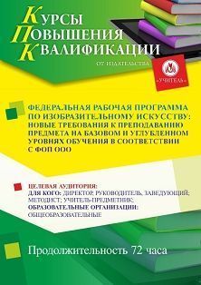 Федеральная рабочая программа по изобразительному искусству: новые требования к преподаванию предмета на базовом и углубленном уровнях обучения в соответствии с ФОП ООО (72 ч.)