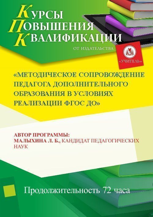 Методическое сопровождение педагога дополнительного образования в условиях реализации ФГОС ООО (72 ч.) - изображение № 1