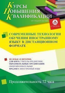 Современные технологии обучения иностранному языку в дистанционном формате (72 ч.)