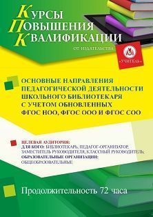 Основные направления педагогической деятельности школьного библиотекаря с учётом обновлённых ФГОС НОО, ФГОС ООО и ФГОС СОО (72 ч.)