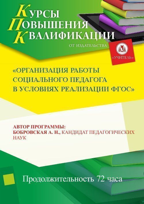 Организация работы социального педагога в условиях реализации ФГОС (72 ч.) - изображение № 1