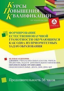Формирование естественнонаучной грамотности обучающихся как одна из приоритетных задач образования (36 ч.)