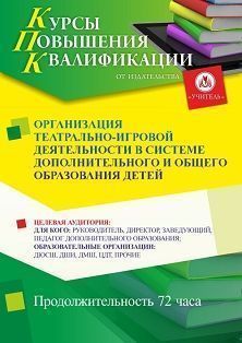 Организация театрально-игровой деятельности в системе дополнительного и общего образования детей (72 ч.)