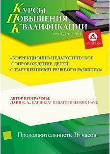 Коррекционно-педагогическое сопровождение детей с нарушениями речевого развития (36 ч.)