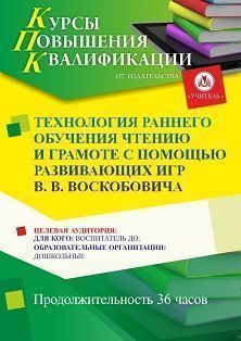Технология раннего обучения чтению и грамоте с помощью развивающих игр В. В. Воскобовича (36 ч.)