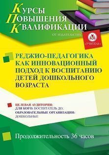 Реджио-педагогика как инновационный подход к воспитанию детей дошкольного возраста (36 ч.)
