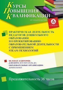 Практическая деятельность педагогов дошкольного образования по проектированию образовательной деятельности с применением STEАM-технологий (36 ч.)